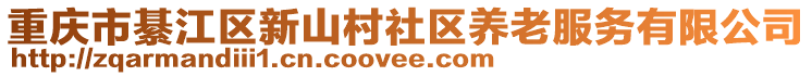 重慶市綦江區(qū)新山村社區(qū)養(yǎng)老服務(wù)有限公司
