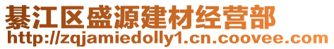 綦江區盛源建材經營部