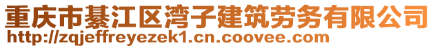 重慶市綦江區灣子建筑勞務有限公司