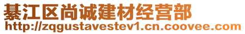 綦江區尚誠建材經營部