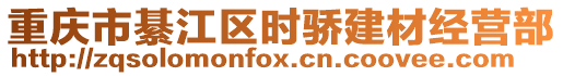 重慶市綦江區時驕建材經營部