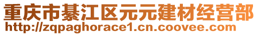 重慶市綦江區元元建材經營部