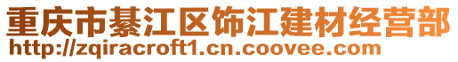 重慶市綦江區飾江建材經營部