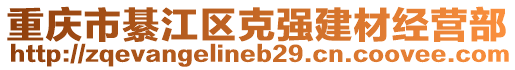重慶市綦江區克強建材經營部