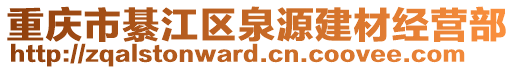 重慶市綦江區泉源建材經營部