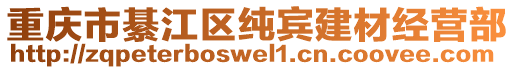 重慶市綦江區純賓建材經營部