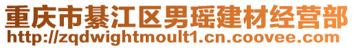 重慶市綦江區(qū)男瑤建材經(jīng)營部