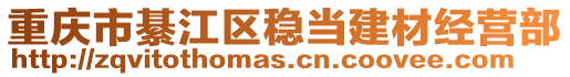 重慶市綦江區穩當建材經營部