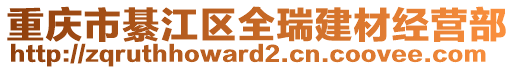 重慶市綦江區全瑞建材經營部