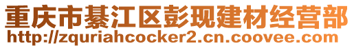 重慶市綦江區彭現建材經營部