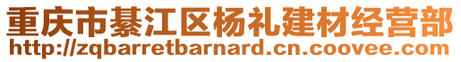 重慶市綦江區(qū)楊禮建材經(jīng)營(yíng)部