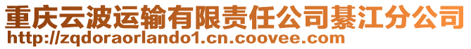 重慶云波運(yùn)輸有限責(zé)任公司綦江分公司