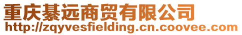 重慶綦遠商貿有限公司