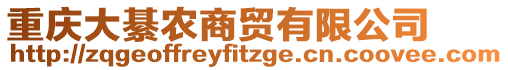 重慶大綦農商貿有限公司