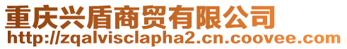 重慶興盾商貿有限公司