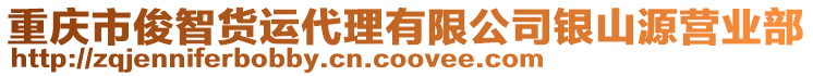 重慶市俊智貨運(yùn)代理有限公司銀山源營業(yè)部