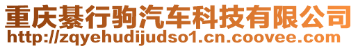 重慶綦行駒汽車科技有限公司