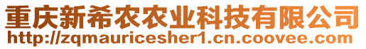 重慶新希農(nóng)農(nóng)業(yè)科技有限公司