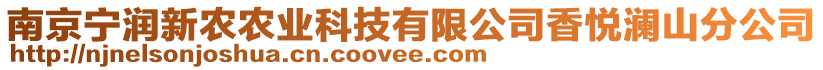 南京寧潤新農農業科技有限公司香悅瀾山分公司