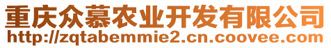 重慶眾慕農業開發有限公司