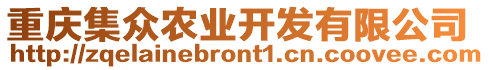 重慶集眾農(nóng)業(yè)開(kāi)發(fā)有限公司