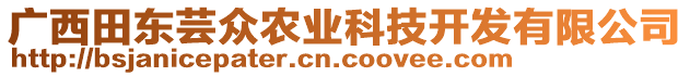 廣西田東蕓眾農(nóng)業(yè)科技開發(fā)有限公司