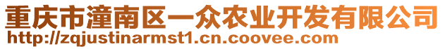 重慶市潼南區(qū)一眾農(nóng)業(yè)開(kāi)發(fā)有限公司