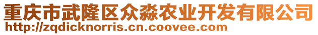 重慶市武隆區(qū)眾淼農(nóng)業(yè)開發(fā)有限公司