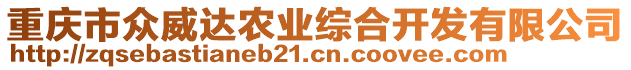 重慶市眾威達(dá)農(nóng)業(yè)綜合開(kāi)發(fā)有限公司