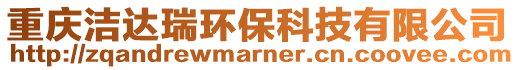 重慶潔達瑞環保科技有限公司