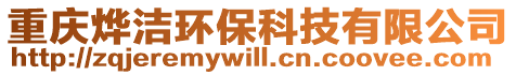 重慶燁潔環(huán)保科技有限公司