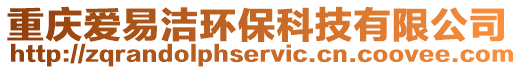 重慶愛易潔環保科技有限公司