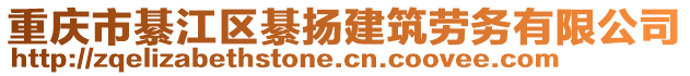 重慶市綦江區(qū)綦揚(yáng)建筑勞務(wù)有限公司