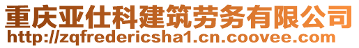 重慶亞仕科建筑勞務(wù)有限公司