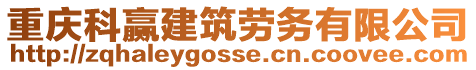 重慶科贏建筑勞務有限公司