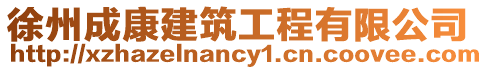 徐州成康建筑工程有限公司