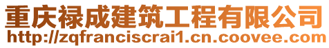 重慶祿成建筑工程有限公司