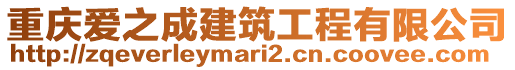 重慶愛之成建筑工程有限公司