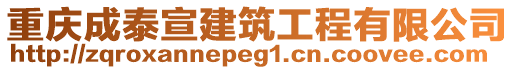 重慶成泰宣建筑工程有限公司