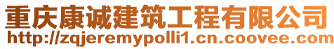 重慶康誠建筑工程有限公司