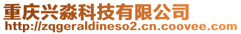 重慶興淼科技有限公司