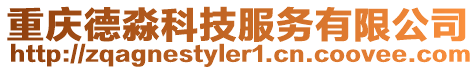 重慶德淼科技服務有限公司