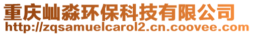 重慶屾淼環(huán)保科技有限公司