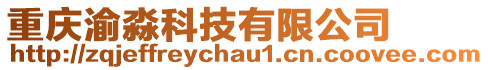 重慶渝淼科技有限公司