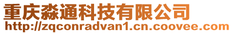 重慶淼通科技有限公司