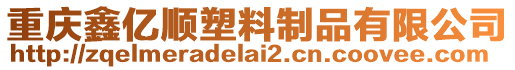 重慶鑫億順塑料制品有限公司