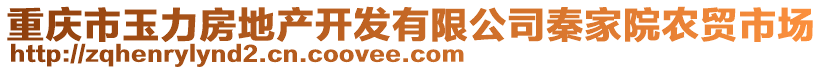 重慶市玉力房地產(chǎn)開發(fā)有限公司秦家院農(nóng)貿(mào)市場