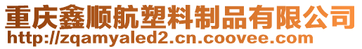 重慶鑫順航塑料制品有限公司