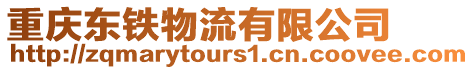 重慶東鐵物流有限公司
