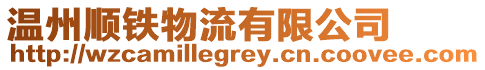 溫州順鐵物流有限公司
